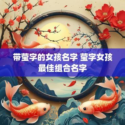 带莹字的女孩名字 莹字女孩最佳组合名字