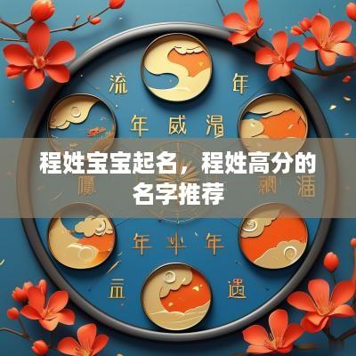 程姓宝宝起名，程姓高分的名字推荐