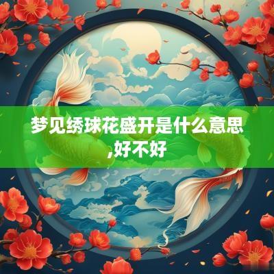 梦见绣球花盛开是什么意思,好不好