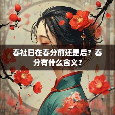 春社日在春分前还是后？春分有什么含义？