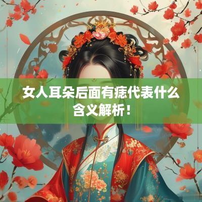 女人耳朵后面有痣代表什么含义解析！