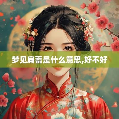 梦见扁蓄是什么意思,好不好