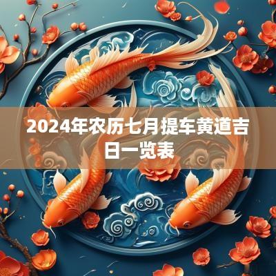 2025年农历七月提车黄道吉日一览表