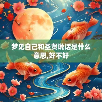 梦见自己和圣贤说话是什么意思,好不好