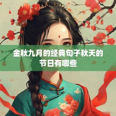 金秋九月的经典句子秋天的节日有哪些