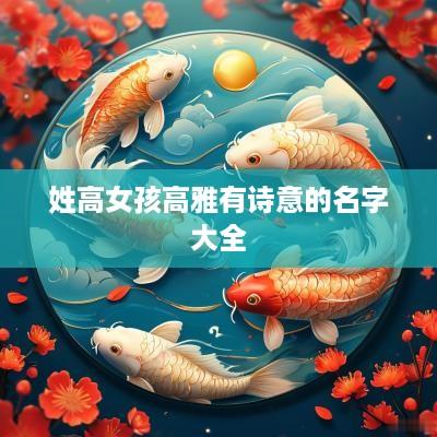 姓高女孩高雅有诗意的名字大全