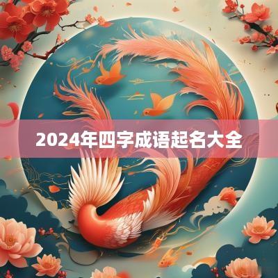 2025年四字成语起名大全