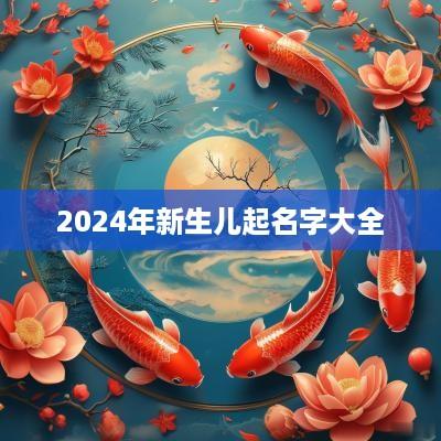 2025年新生儿起名字大全