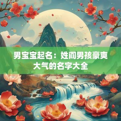 男宝宝起名：姓阎男孩豪爽大气的名字大全