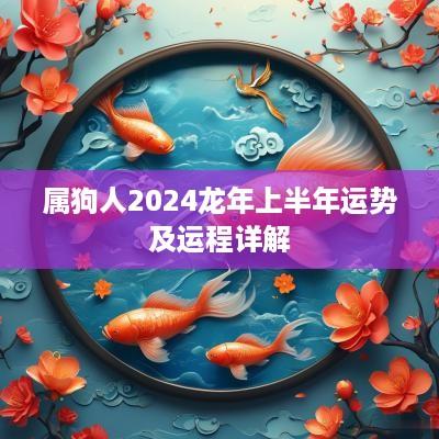 属狗人2025蛇年上半年运势及运程详解