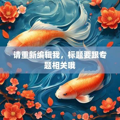 请重新编辑我，标题要跟专题相关哦