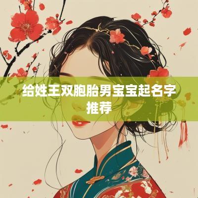 给姓王双胞胎男宝宝起名字推荐