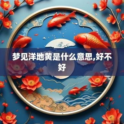 梦见洋地黄是什么意思,好不好