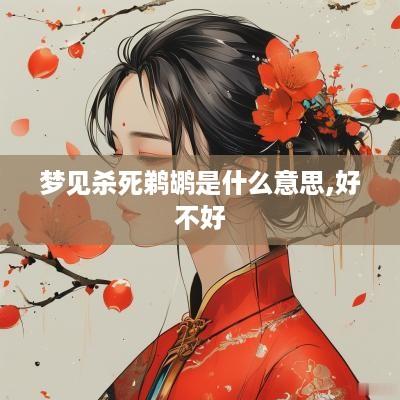 梦见杀死鹈鹕是什么意思,好不好