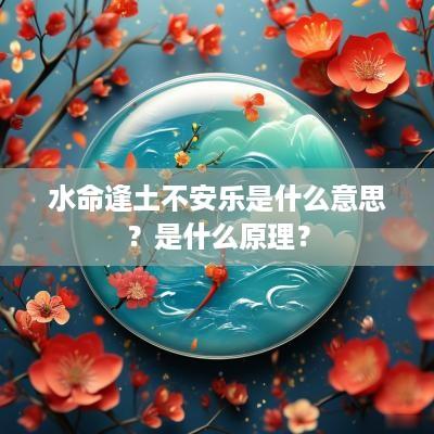 水命逢土不安乐是什么意思？是什么原理？