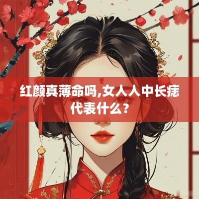 红颜真薄命吗,女人人中长痣代表什么？