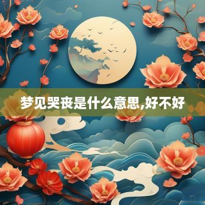 梦见哭丧是什么意思,好不好