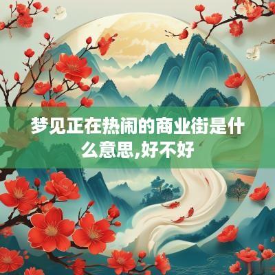 梦见正在热闹的商业街是什么意思,好不好