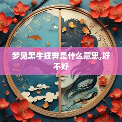 梦见黑牛狂奔是什么意思,好不好