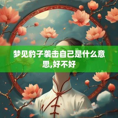 梦见豹子袭击自己是什么意思,好不好