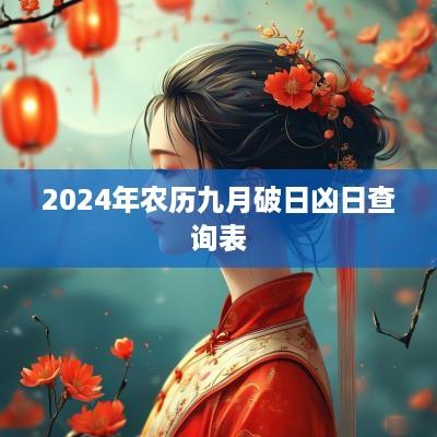 2025年农历九月破日凶日查询表