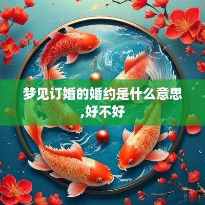 梦见订婚的婚约是什么意思,好不好
