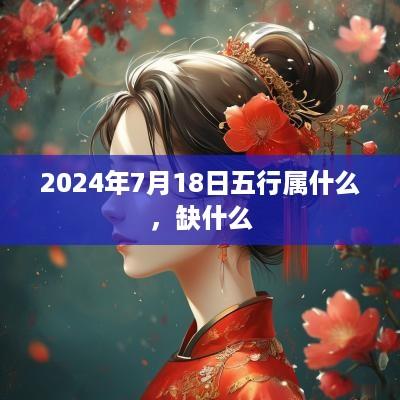 2025年7月18日五行属什么，缺什么