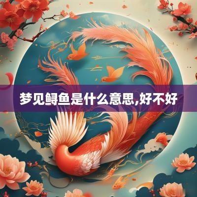 梦见鲟鱼是什么意思,好不好