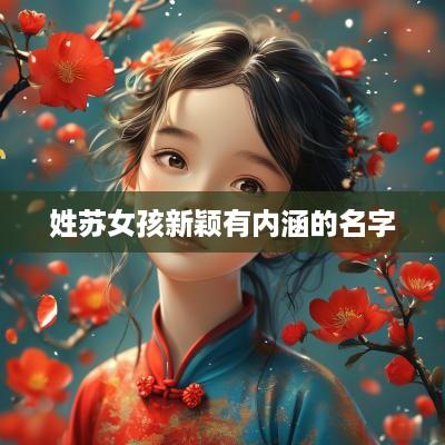 姓苏女孩新颖有内涵的名字
