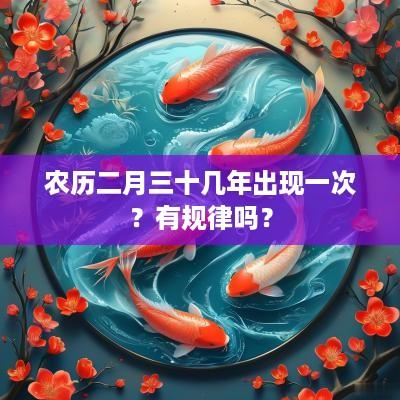 农历二月三十几年出现一次？有规律吗？