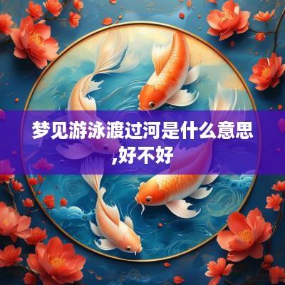 梦见游泳渡过河是什么意思,好不好