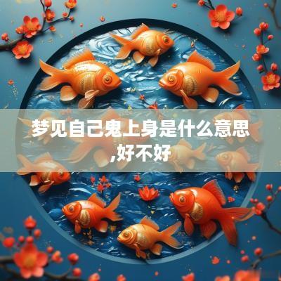 梦见自己鬼上身是什么意思,好不好