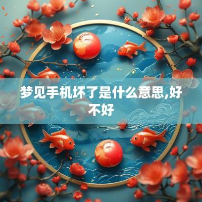 梦见手机坏了是什么意思,好不好