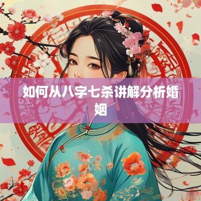 如何从八字七杀讲解分析婚姻