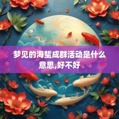 梦见的海蜇成群活动是什么意思,好不好