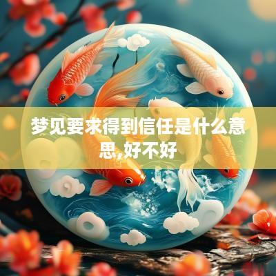 梦见要求得到信任是什么意思,好不好