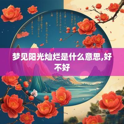 梦见阳光灿烂是什么意思,好不好
