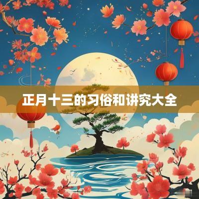 正月十三的习俗和讲究大全