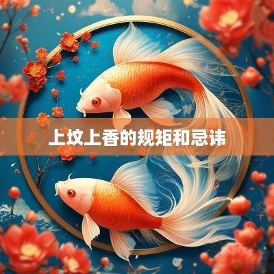 上坟上香的规矩和忌讳