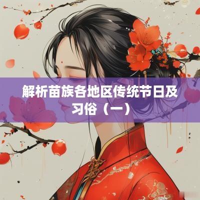解析苗族各地区传统节日及习俗（一）