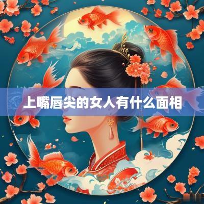 上嘴唇尖的女人有什么面相