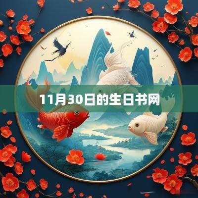11月30日的生日书网