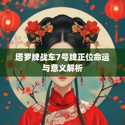 塔罗牌战车7号牌正位命运与意义解析