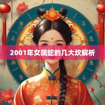 2001年女属蛇的几大坎解析