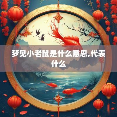 梦见小老鼠是什么意思,代表什么