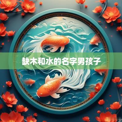 缺木和水的名字男孩子