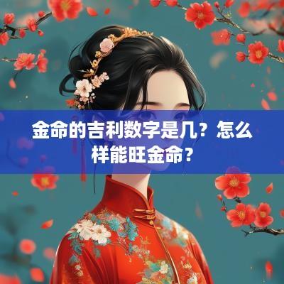金命的吉利数字是几？怎么样能旺金命？