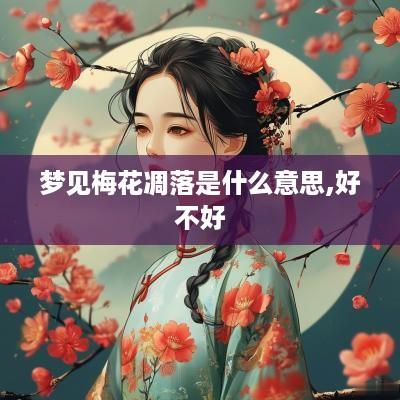 梦见梅花凋落是什么意思,好不好