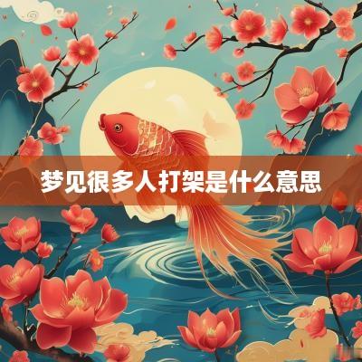 梦见很多人打架是什么意思