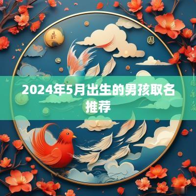 2025年5月出生的男孩取名推荐